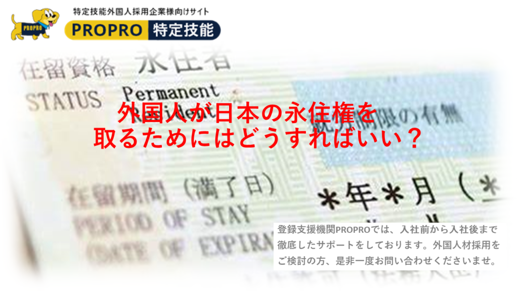 外国人が日本の永住権を取るためにはどうすればいい？